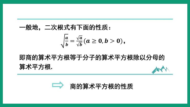 1.2.2 二次根式的性质 （课件） 浙教版八年级数学下册08