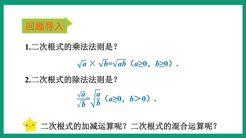 1.3.2 二次根式的混合运算 （课件） 浙教版八年级数学下册第3页