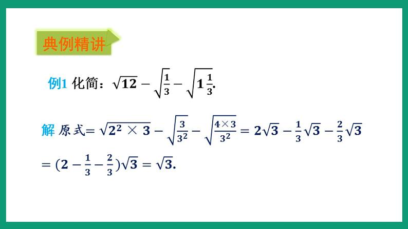 1.3.2 二次根式的混合运算 （课件） 浙教版八年级数学下册第5页