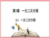 2.1 一元二次方程 （课件） 浙教版八年级数学下册