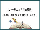 2.2.1 用因式分解法求解一元二次方程 （课件） 浙教版八年级数学下册