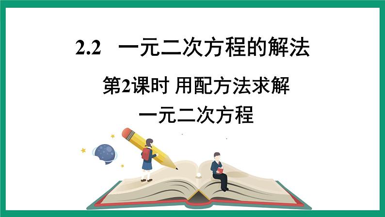 2.2.2 用配方法求解一元二次方程 （课件） 浙教版八年级数学下册01