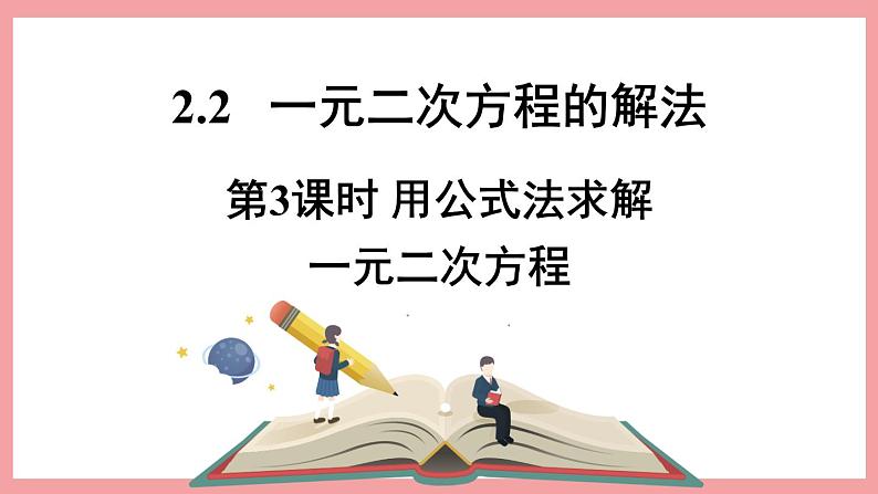 2.2.3 用公式法求解一元二次方程 （课件） 浙教版八年级数学下册01