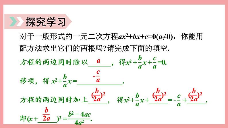 2.2.3 用公式法求解一元二次方程 （课件） 浙教版八年级数学下册05