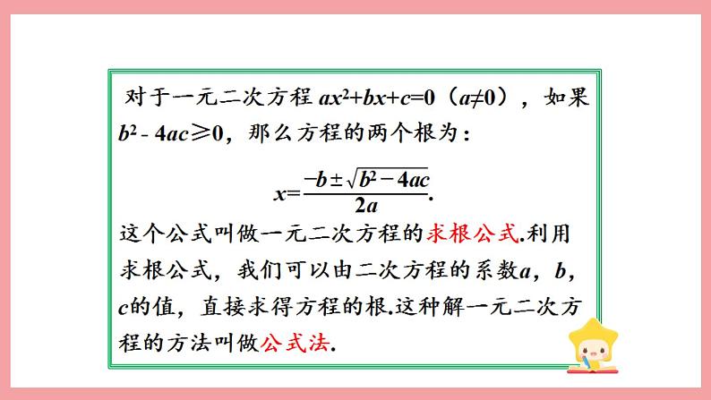 2.2.3 用公式法求解一元二次方程 （课件） 浙教版八年级数学下册07