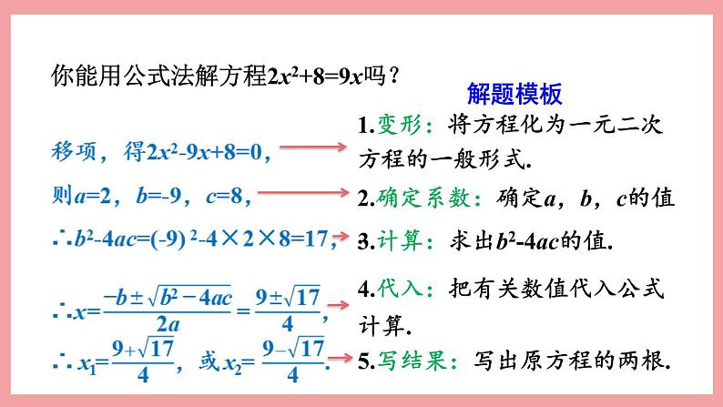 2.2.3 用公式法求解一元二次方程 （课件） 浙教版八年级数学下册08