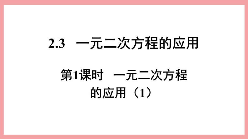 2.3.1 一元二次方程的应用 （课件） 浙教版八年级数学下册01