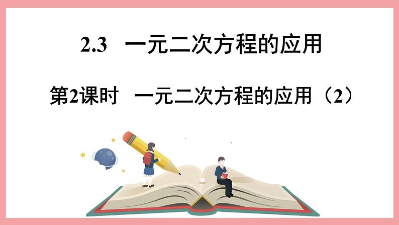 2.3.2 一元二次方程的应用 （课件） 浙教版八年级数学下册01