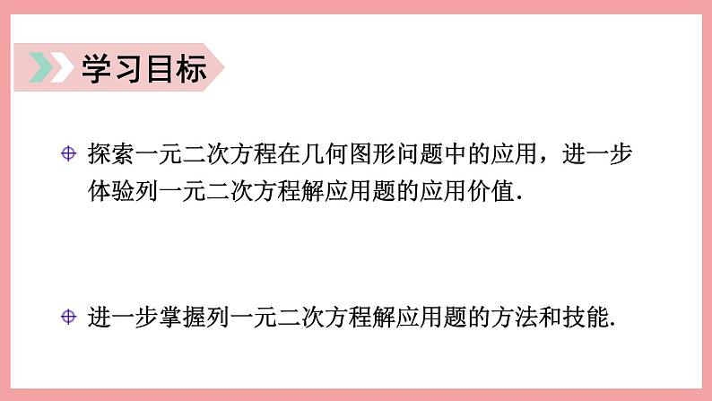 2.3.2 一元二次方程的应用 （课件） 浙教版八年级数学下册02