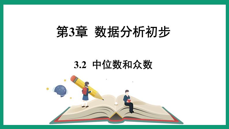 3.2  中位数和众数 （课件） 浙教版八年级数学下册01