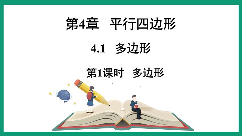 4.1.1 多边形 （课件） 浙教版八年级数学下册01