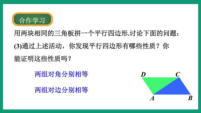 4.2.1 平行四边形的性质 （课件） 浙教版八年级数学下册07