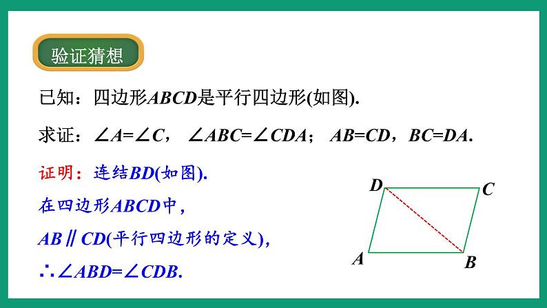 4.2.1 平行四边形的性质 （课件） 浙教版八年级数学下册08