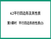 4.2.3 平行四邊形的性質(zhì) （課件） 浙教版八年級(jí)數(shù)學(xué)下冊(cè)