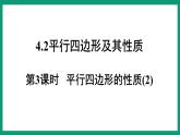 4.2.3 平行四边形的性质 （课件） 浙教版八年级数学下册