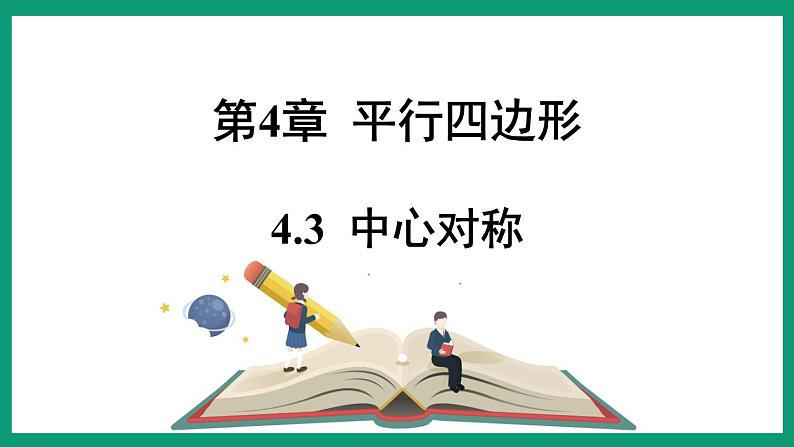 4.3  中心对称 （课件） 浙教版八年级数学下册01