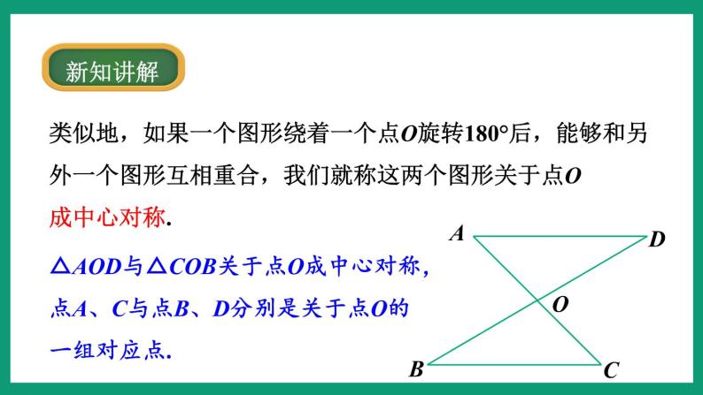 4.3  中心对称 （课件） 浙教版八年级数学下册07
