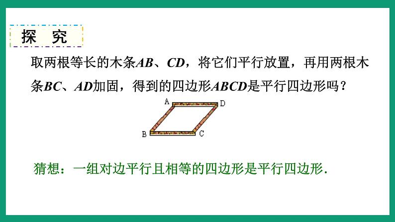 4.4.1 平行四边形的判定 （课件） 浙教版八年级数学下册04