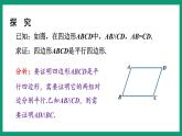 4.4.1 平行四邊形的判定 （課件） 浙教版八年級數(shù)學(xué)下冊