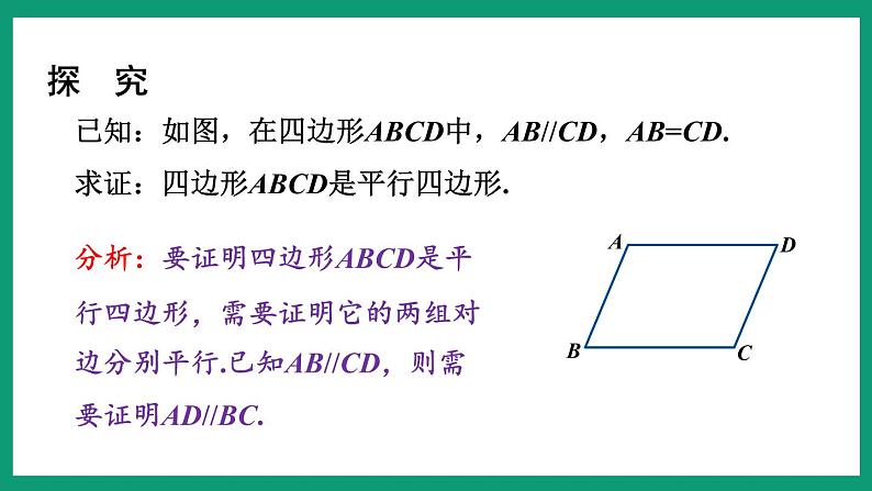 4.4.1 平行四边形的判定 （课件） 浙教版八年级数学下册05