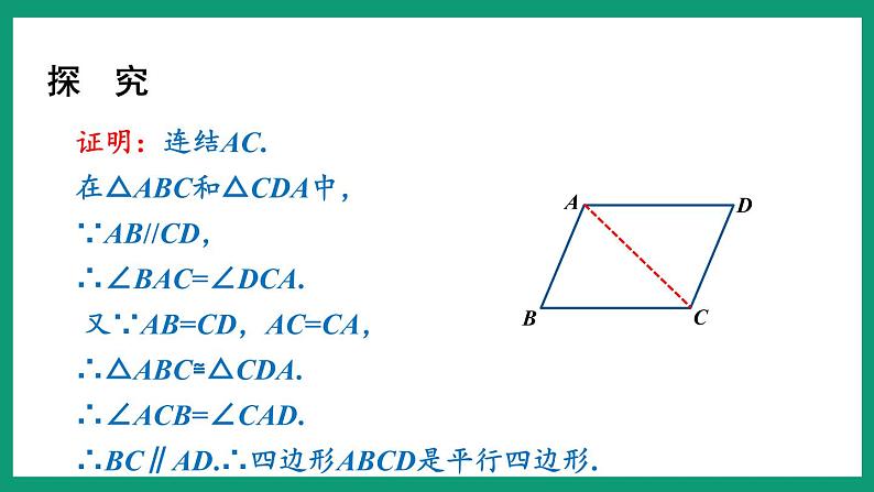 4.4.1 平行四边形的判定 （课件） 浙教版八年级数学下册06