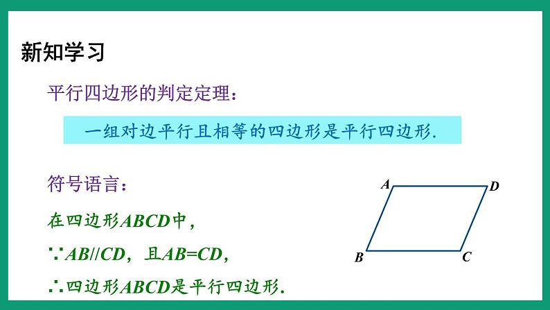 4.4.1 平行四边形的判定 （课件） 浙教版八年级数学下册07