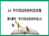 4.4.2 平行四邊形的判定 （課件） 浙教版八年級數(shù)學(xué)下冊