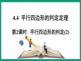 4.4.2 平行四边形的判定 （课件） 浙教版八年级数学下册