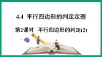 浙教版八年级下册第四章 平行四边形4.4 平行四边形的判定图片ppt课件