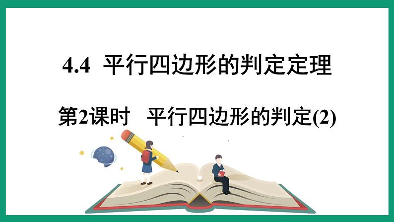 4.4.2 平行四边形的判定 （课件） 浙教版八年级数学下册01