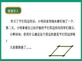 4.4.2 平行四邊形的判定 （課件） 浙教版八年級數(shù)學(xué)下冊