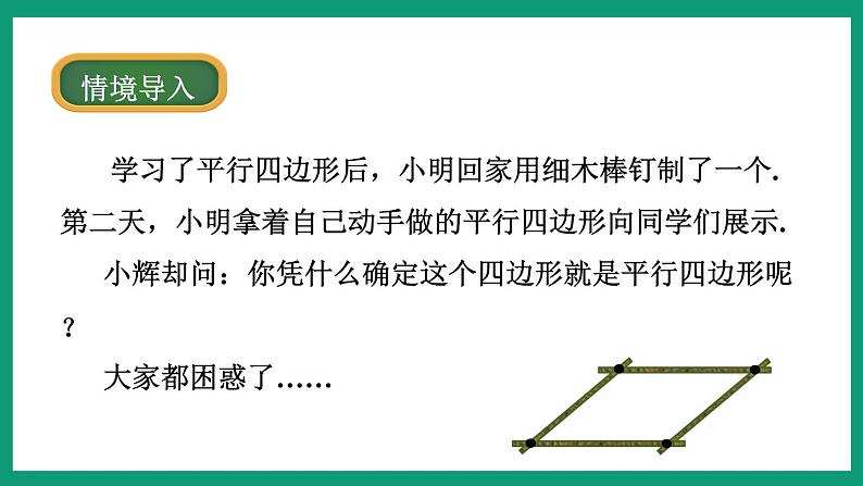 4.4.2 平行四边形的判定 （课件） 浙教版八年级数学下册03