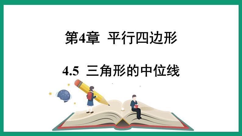 4.5  三角形的中位线 （课件） 浙教版八年级数学下册01