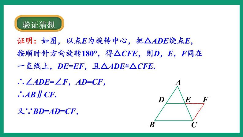 4.5  三角形的中位线 （课件） 浙教版八年级数学下册08