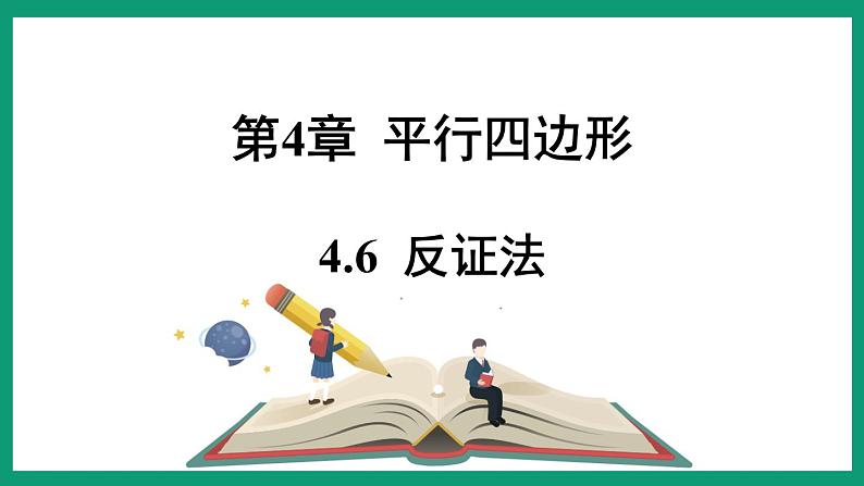 4.6 反证法 （课件） 浙教版八年级数学下册第1页