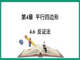 4.6 反证法 （课件） 浙教版八年级数学下册