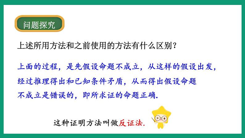 4.6 反证法 （课件） 浙教版八年级数学下册第6页