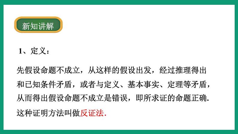 4.6 反证法 （课件） 浙教版八年级数学下册第7页