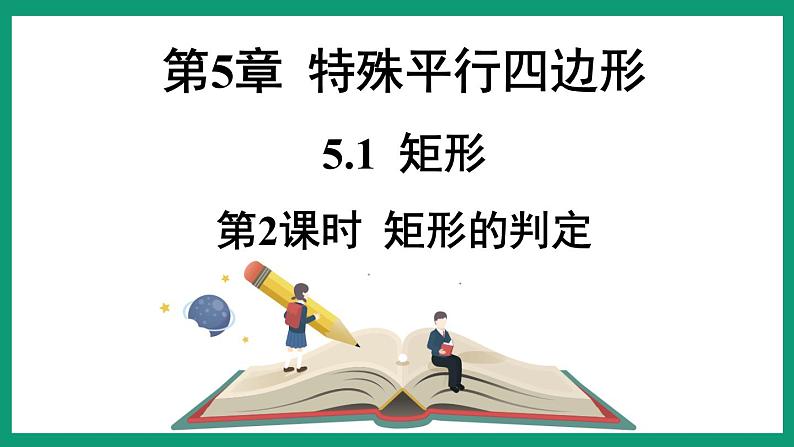 5.1.2 矩形的判定 （课件） 浙教版八年级数学下册01