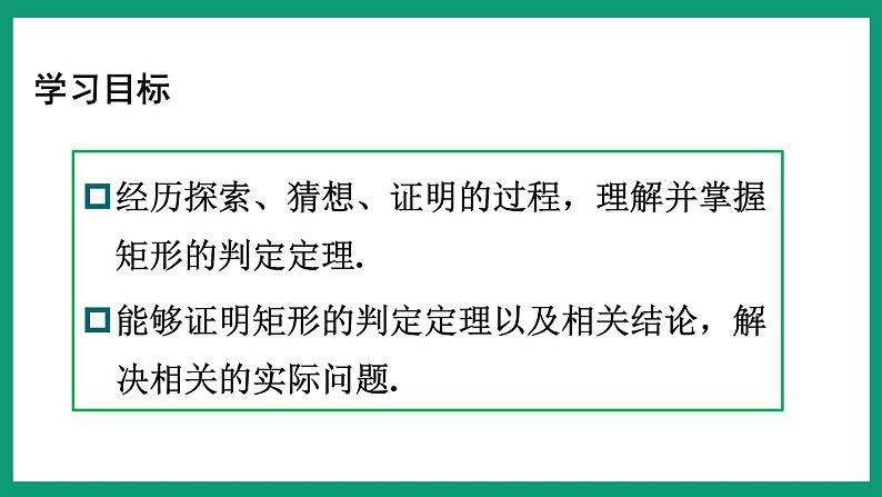 5.1.2 矩形的判定 （课件） 浙教版八年级数学下册02