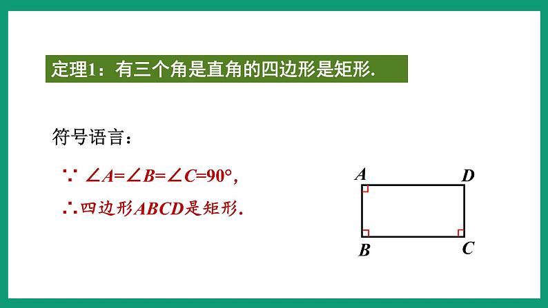 5.1.2 矩形的判定 （课件） 浙教版八年级数学下册06