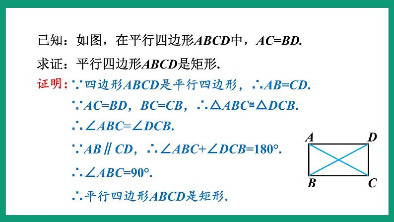 5.1.2 矩形的判定 （课件） 浙教版八年级数学下册08