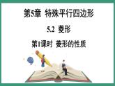 5.2.1 菱形的性质 （课件） 浙教版八年级数学下册