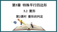 浙教版八年级下册5.2 菱形教学ppt课件