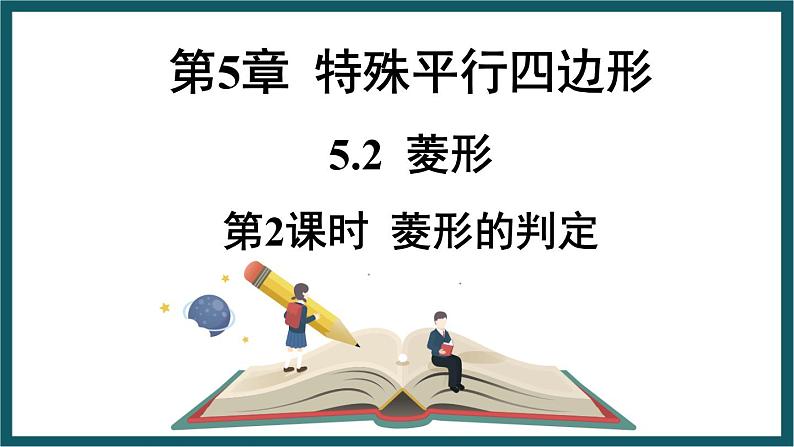 5.2.2 菱形的判定 （课件） 浙教版八年级数学下册01