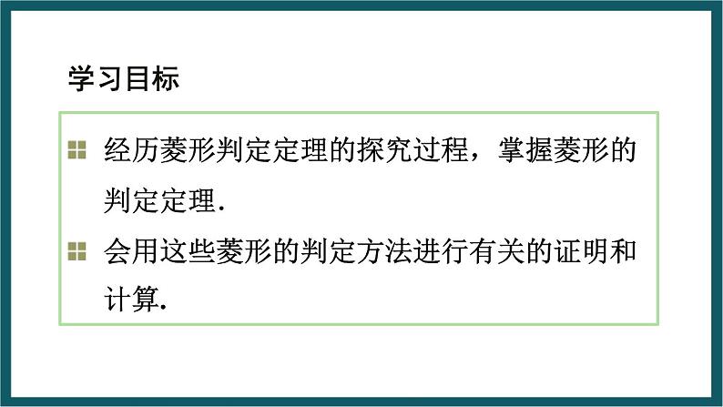 5.2.2 菱形的判定 （课件） 浙教版八年级数学下册02