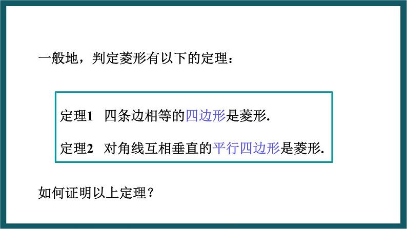 5.2.2 菱形的判定 （课件） 浙教版八年级数学下册07