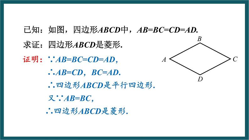 5.2.2 菱形的判定 （课件） 浙教版八年级数学下册08