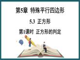 5.3.1 正方形的判定 （课件） 浙教版八年级数学下册