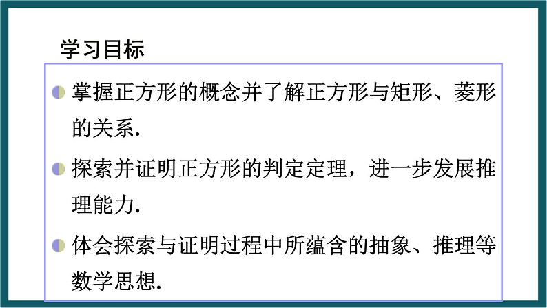 5.3.1 正方形的判定 （课件） 浙教版八年级数学下册02